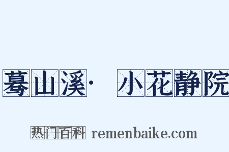 蓦山溪·小花静院是什么意思的图片
